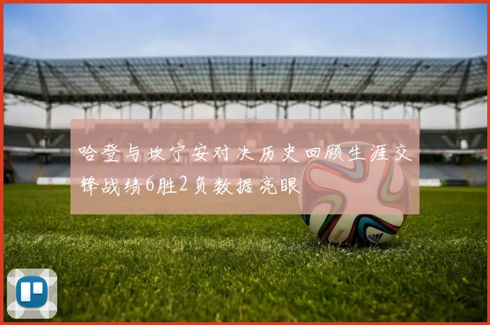 哈登与坎宁安对决历史回顾生涯交锋战绩6胜2负数据亮眼
