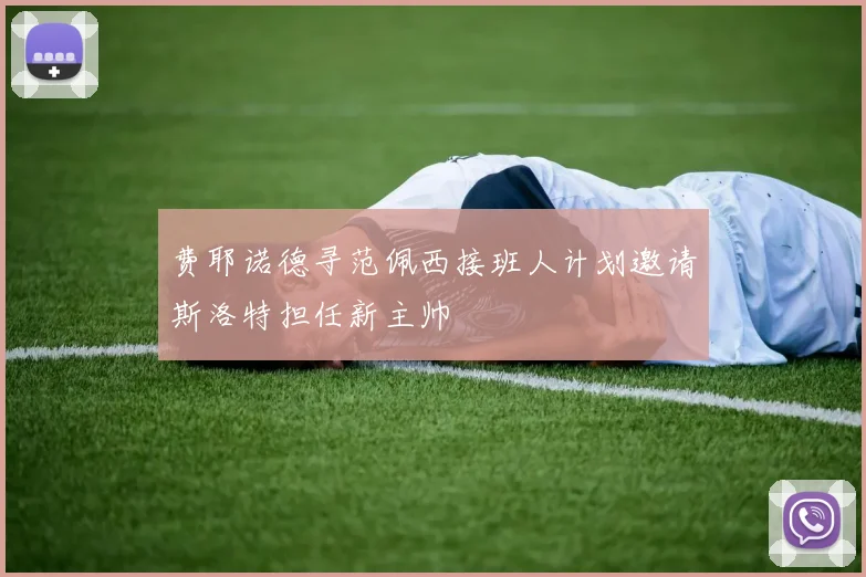 费耶诺德寻范佩西接班人计划邀请斯洛特担任新主帅