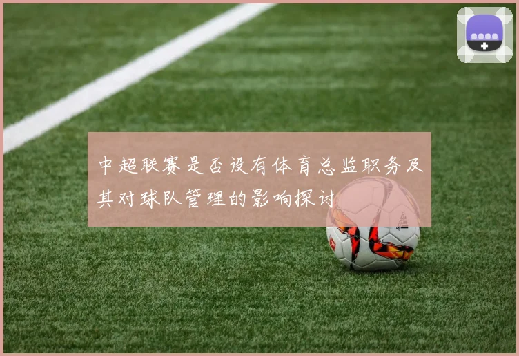中超联赛是否设有体育总监职务及其对球队管理的影响探讨